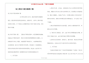 電工類實(shí)習(xí)報(bào)告集錦十篇(留存版)