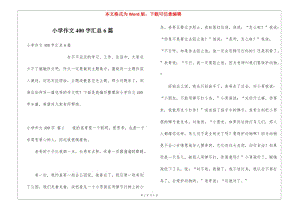 小學作文400字匯總6篇(完整版)