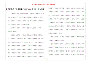 橙子哥哥的“智慧錦囊”作文1000字-初一寫人作文-wenkub.com