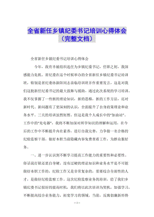 全省新任鄉(xiāng)鎮(zhèn)紀(jì)委書記培訓(xùn)心得體會(huì)(完整文檔)-文庫(kù)吧