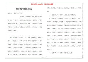綠化養(yǎng)護(hù)年度工作總結(jié)-預(yù)覽頁