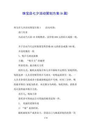 珠寶店七夕活動(dòng)策劃方案(6篇)-文庫吧資料