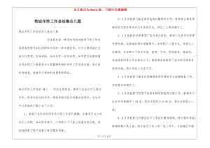 物業(yè)年終工作總結(jié)集合八篇(留存版)