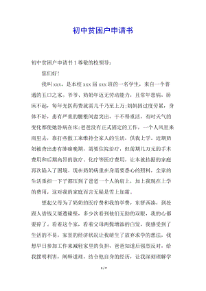 初中貧困戶申請書-wenkub.com