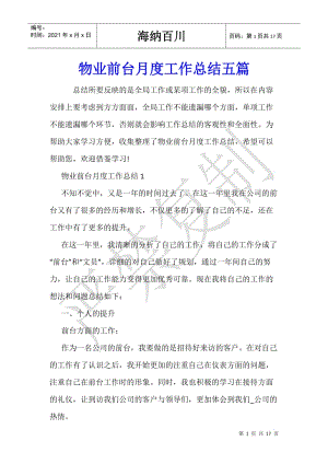 物業(yè)前臺(tái)月度工作總結(jié)五篇(留存版)