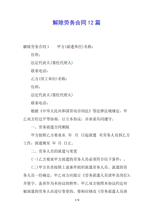 解除勞務(wù)合同12篇(存儲(chǔ)版)