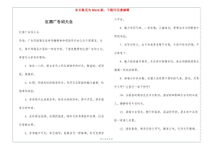 紅酒廣告詞大全-全文預(yù)覽