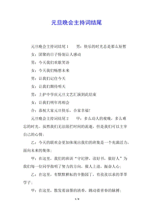 元旦晚會主持詞結(jié)尾-資料下載頁