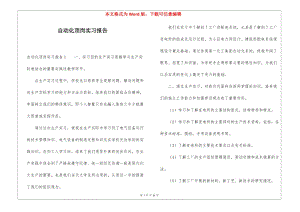 自動化頂崗實習(xí)報告-在線瀏覽