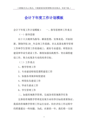 會(huì)計(jì)下年度工作計(jì)劃模板-免費(fèi)閱讀