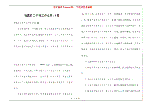 物流員工年終工作總結(jié)15篇(已修改)