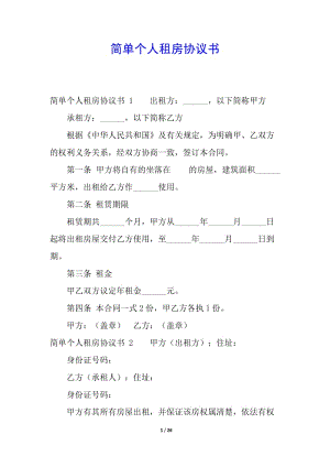 簡單個人租房協(xié)議書--wenkub.com