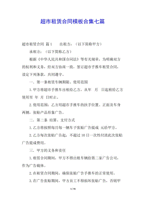超市租賃合同模板合集七篇(已修改)