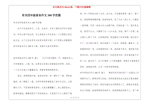 有關四年級家務作文300字四篇(更新版)