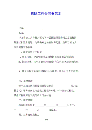 拆除工程合同書范本-全文預(yù)覽