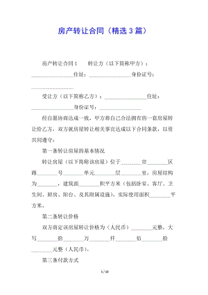 房產轉讓合同(精選3篇)-wenkub