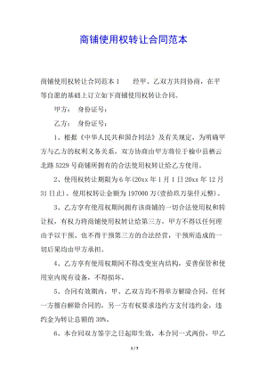 商鋪使用權(quán)轉(zhuǎn)讓合同范本-資料下載頁