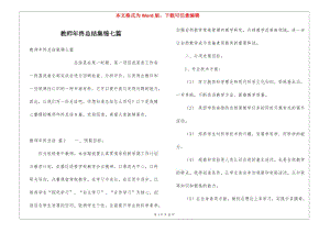 教師年終總結(jié)集錦七篇(留存版)