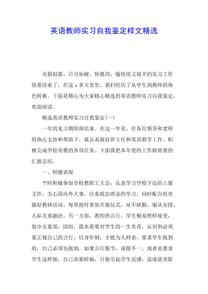 英語(yǔ)教師實(shí)習(xí)自我鑒定樣文精選(編輯修改稿)