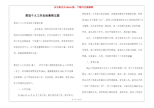 策劃個(gè)人工作總結(jié)集錦五篇(已修改)