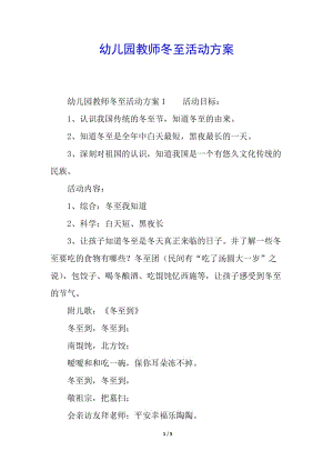 幼兒園教師冬至活動(dòng)方案-閱讀頁(yè)