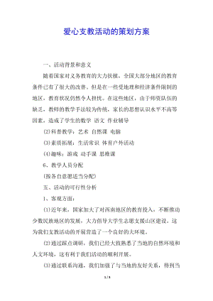 愛心支教活動(dòng)的策劃方案(留存版)
