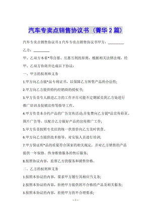 汽車專賣點(diǎn)銷售協(xié)議書-(菁華2篇)-資料下載頁