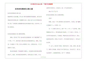 給母親的感謝信合集七篇-展示頁