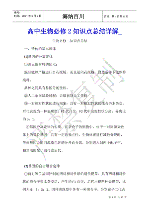高中生物必修2知識(shí)點(diǎn)總結(jié)詳解-免費(fèi)閱讀