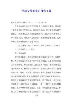 行政文員的實(shí)習(xí)報(bào)告3篇(已改無錯(cuò)字)