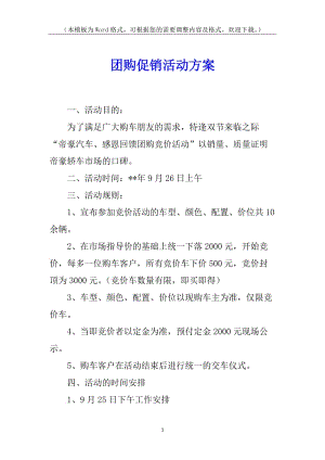 團(tuán)購促銷活動(dòng)方案-文庫吧資料