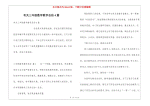 有關(guān)三年級(jí)數(shù)學(xué)教學(xué)總結(jié)4篇(已修改)
