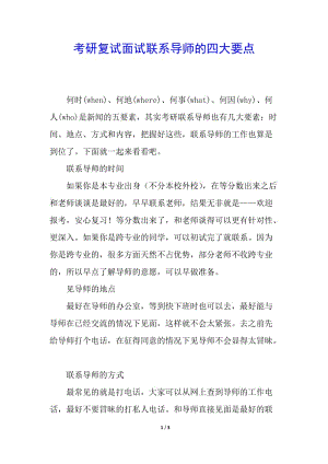 考研復(fù)試面試聯(lián)系導(dǎo)師的四大要點(完整版)