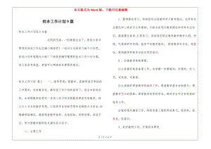 校本工作計(jì)劃9篇(完整版)
