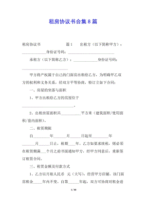 租房協(xié)議書合集8篇(完整版)