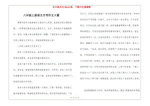 八年級上冊語文月考作文5篇-文庫吧在線文庫