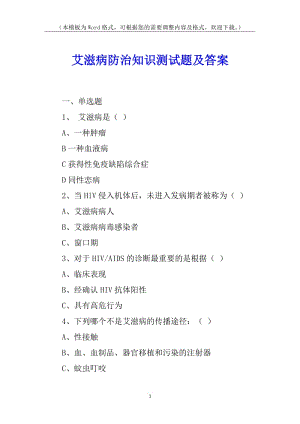 艾滋病防治知識測試題及答案(完整版)
