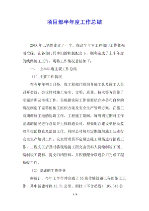 項(xiàng)目部半年度工作總結(jié)-全文預(yù)覽