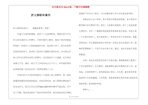護(hù)士辭職申請書-文庫吧資料