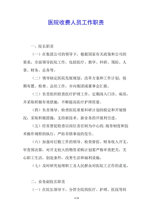 醫(yī)院收費(fèi)人員工作職責(zé)-在線瀏覽