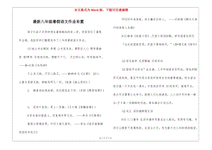 最新八年級(jí)暑假語(yǔ)文作業(yè)布置-(存儲(chǔ)版)