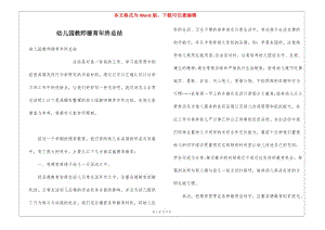 幼兒園教師德育年終總結(專業(yè)版)