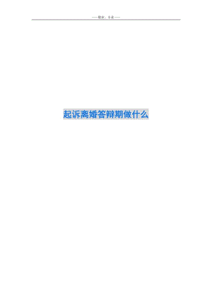 起訴離婚答辯期做什么-在線瀏覽