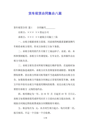 貨車租賃合同集合八篇(已改無錯字)