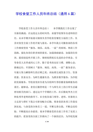 學(xué)校食堂工作人員年終總結(jié)(通用6篇)(完整版)