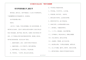 有關(guān)環(huán)保的建議書-建議書-閱讀頁