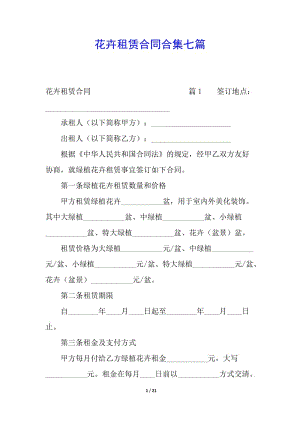 花卉租賃合同合集七篇(編輯修改稿)