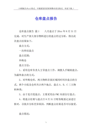 倉(cāng)庫盤點(diǎn)報(bào)告(已修改)
