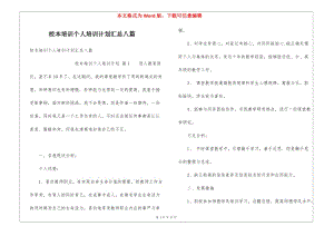 校本培訓(xùn)個(gè)人培訓(xùn)計(jì)劃匯總八篇(文件)