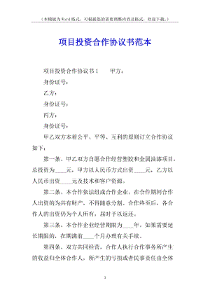 項目投資合作協(xié)議書范本(專業(yè)版)